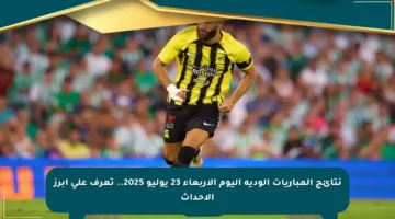 نتائج المباريات الودية اليوم الأربعاء 23 يوليو 2025.. تعرف على أبرز الأحداث